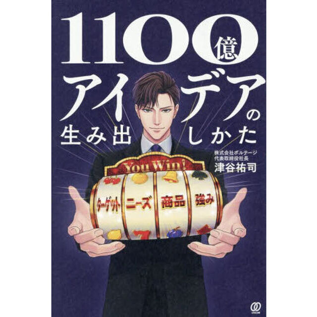１１００億アイデアの生み出しかた
