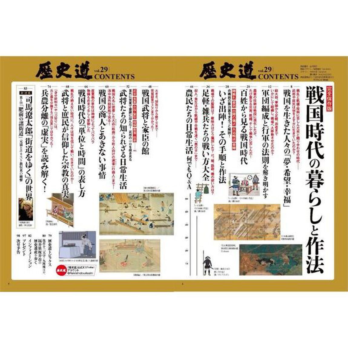 歴史道　Ｖｏｌ．２９「〈完全保存版〉戦国時代の暮らしと作法　新連載司馬遼太郎「街道をゆく」の世界」