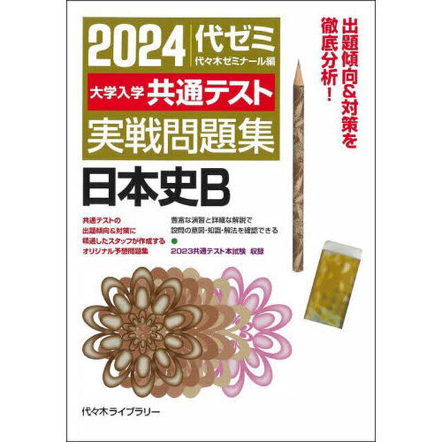 &rsquo;２４　大学入学共通テスト実戦　日本史Ｂ