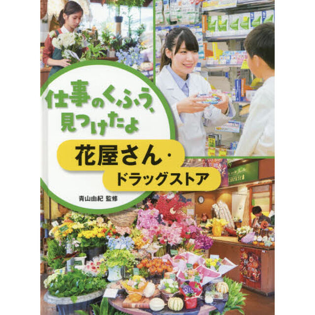 仕事のくふう、見つけたよ　〔３〕「花屋さん・ドラッグストア」