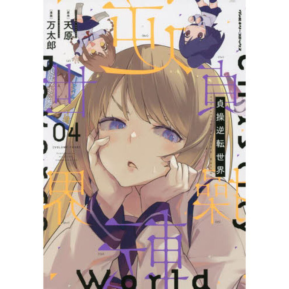 貞操逆転世界　０４