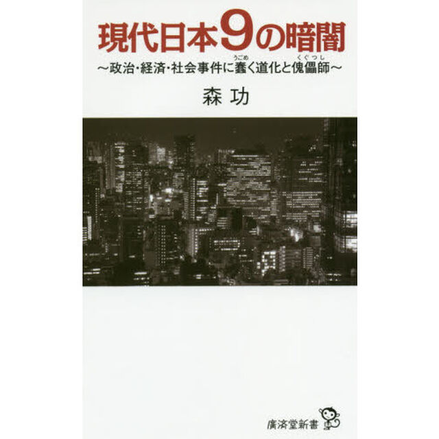 現代日本９の暗闇　政治・経済・社会事件に蠢く道化と傀儡師