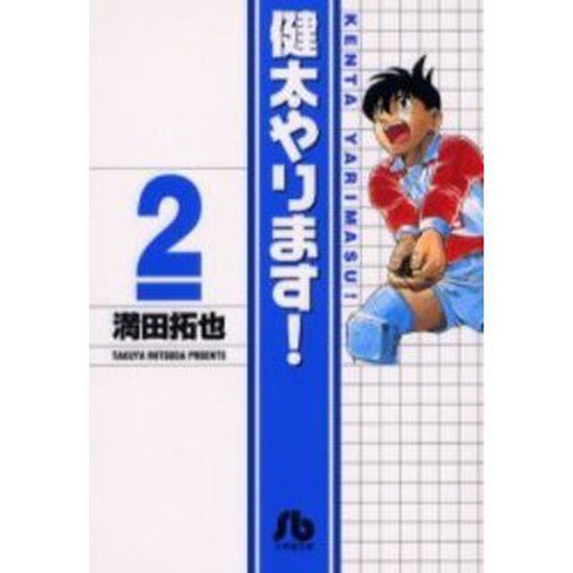 健太やります！　２