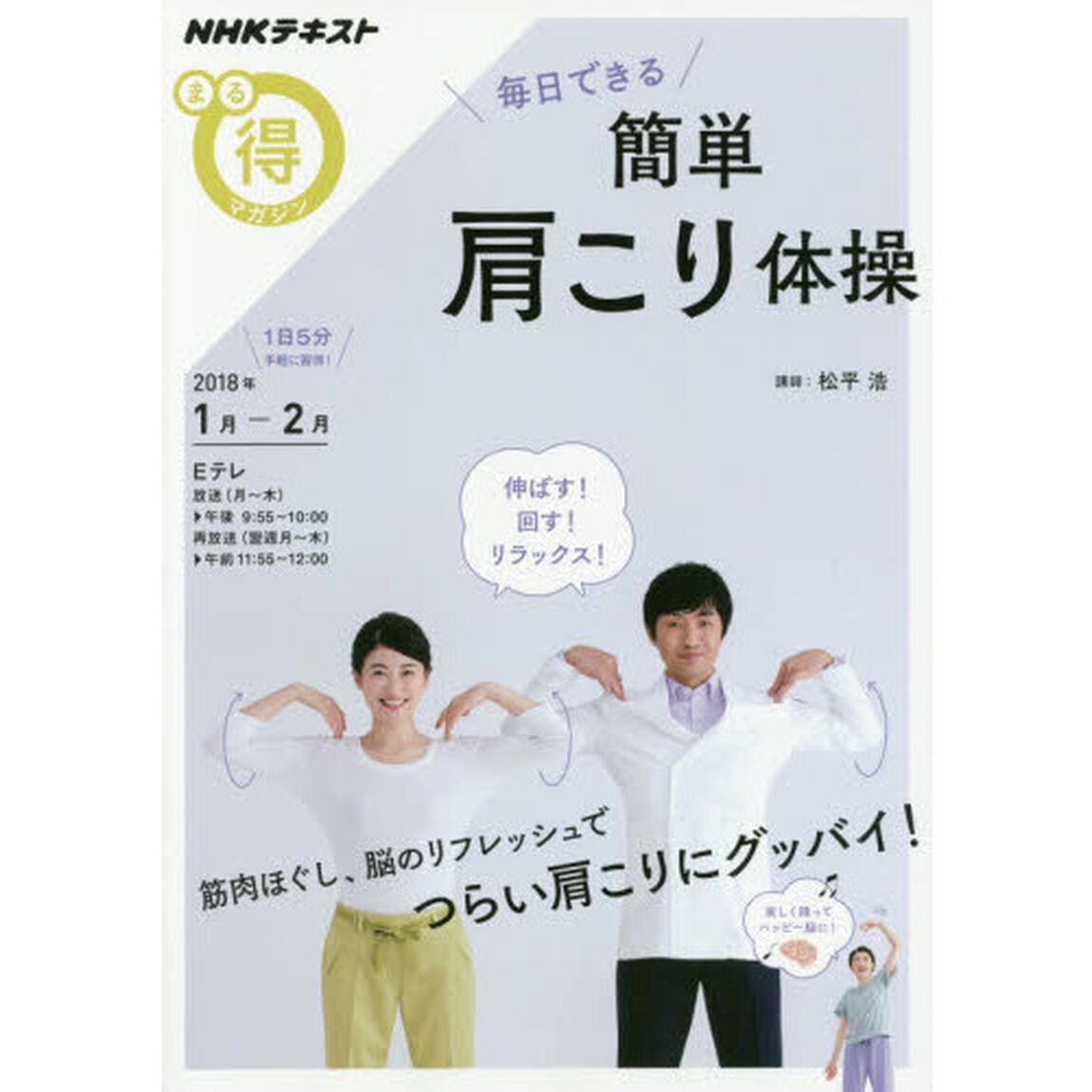 毎日できる　簡単肩こり体操 (ＮＨＫまる得マガジン)