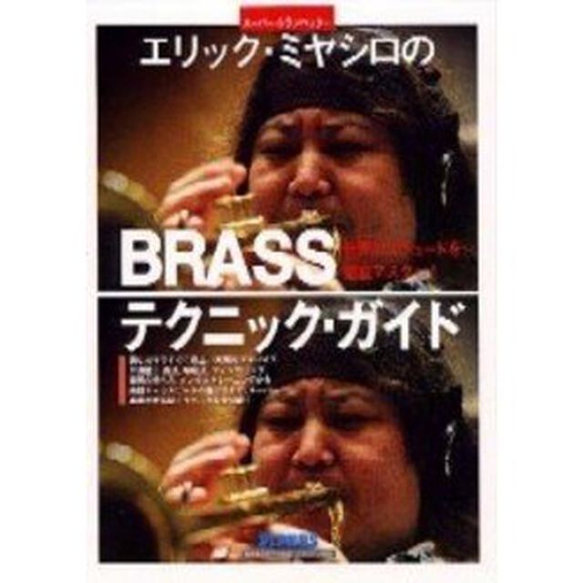 エリック・ミヤシロのＢＲＡＳＳテクニック