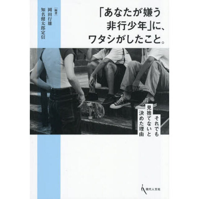 「あなたが嫌う非行少年」に、ワタシがしたこと。　それでも見捨てないと決めた理由