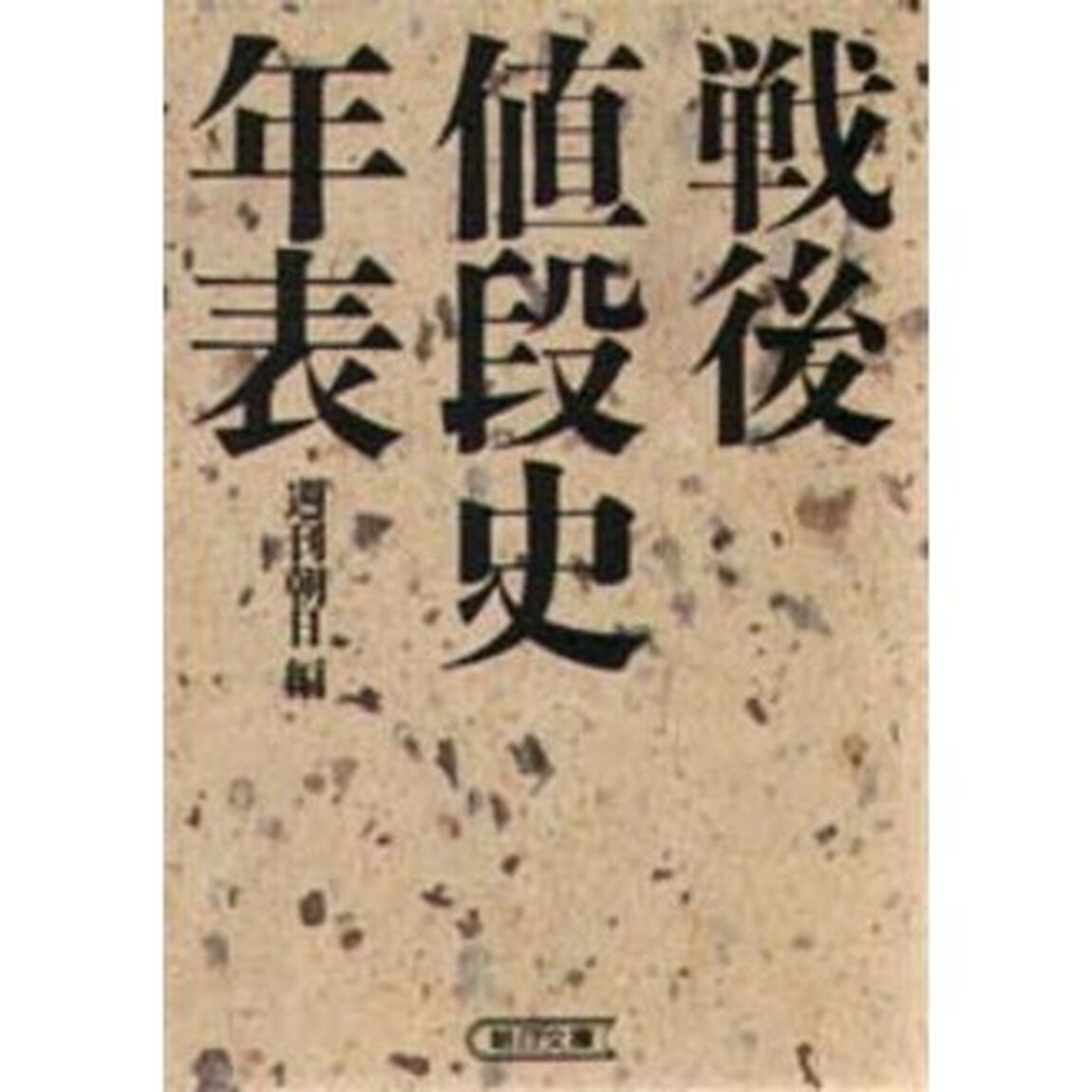 戦後値段史年表