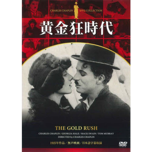 黄金狂時代　ＤＶＤ