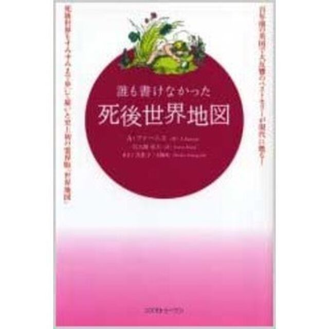 誰も書けなかった死後世界地図　百年前の英国で大反響のベストセラーが現代に甦る！　死後世界をすみずみまで歩いて描いた史上初の霊界版「世界地図」