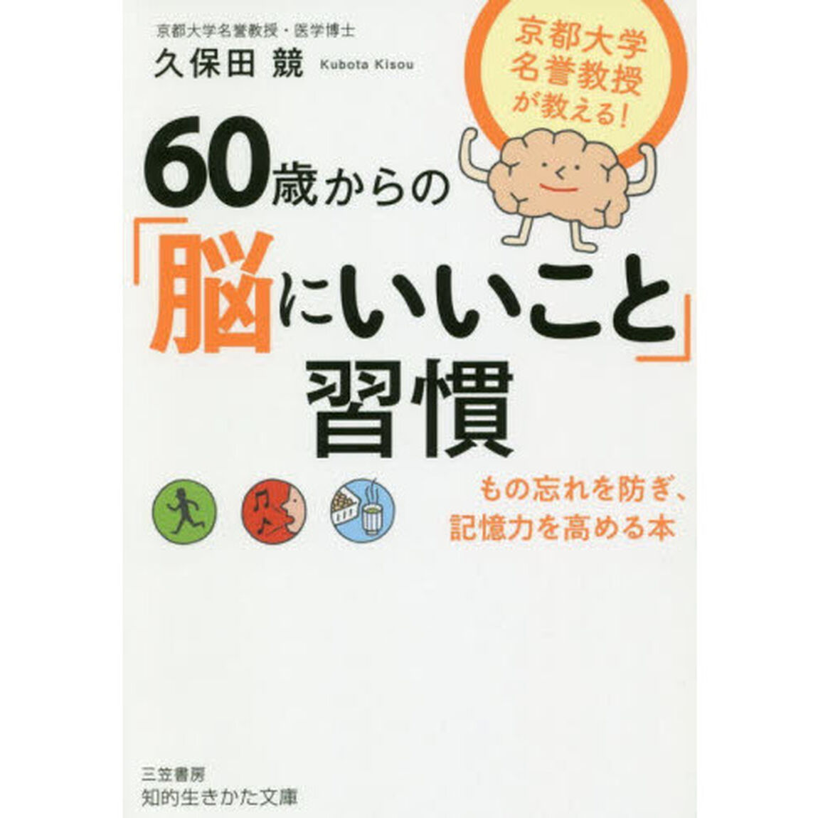 ６０歳からの「脳にいいこと」習慣