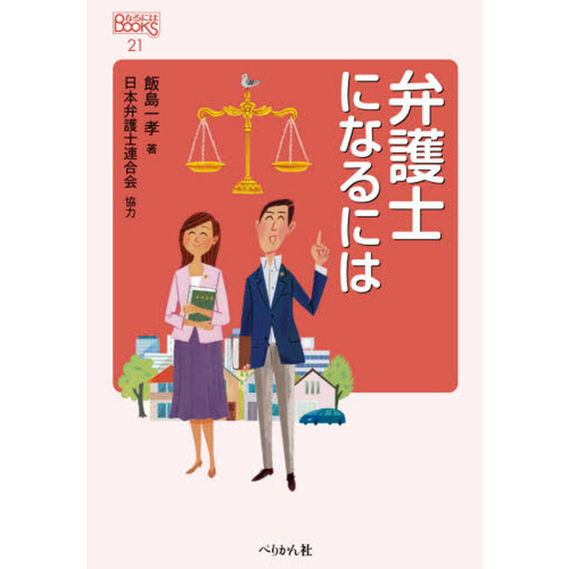 弁護士になるには