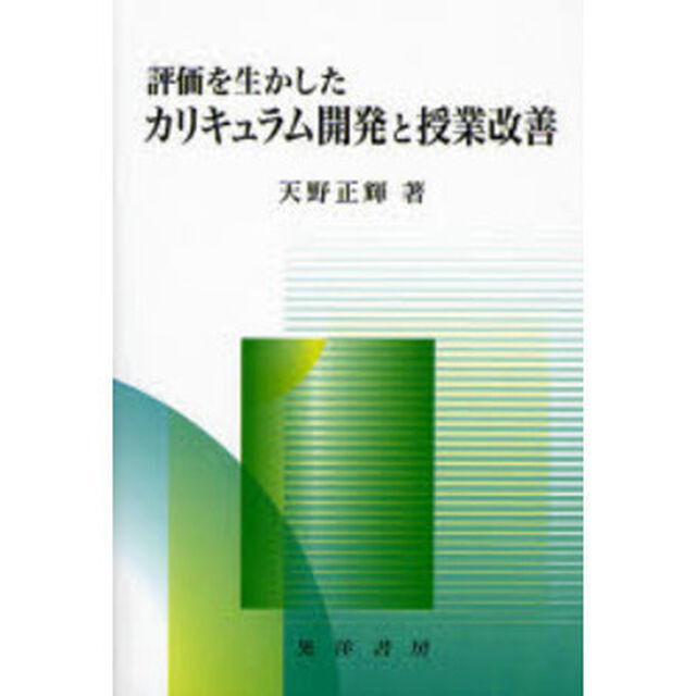 評価を生かしたカリキュラム開発と授業改善