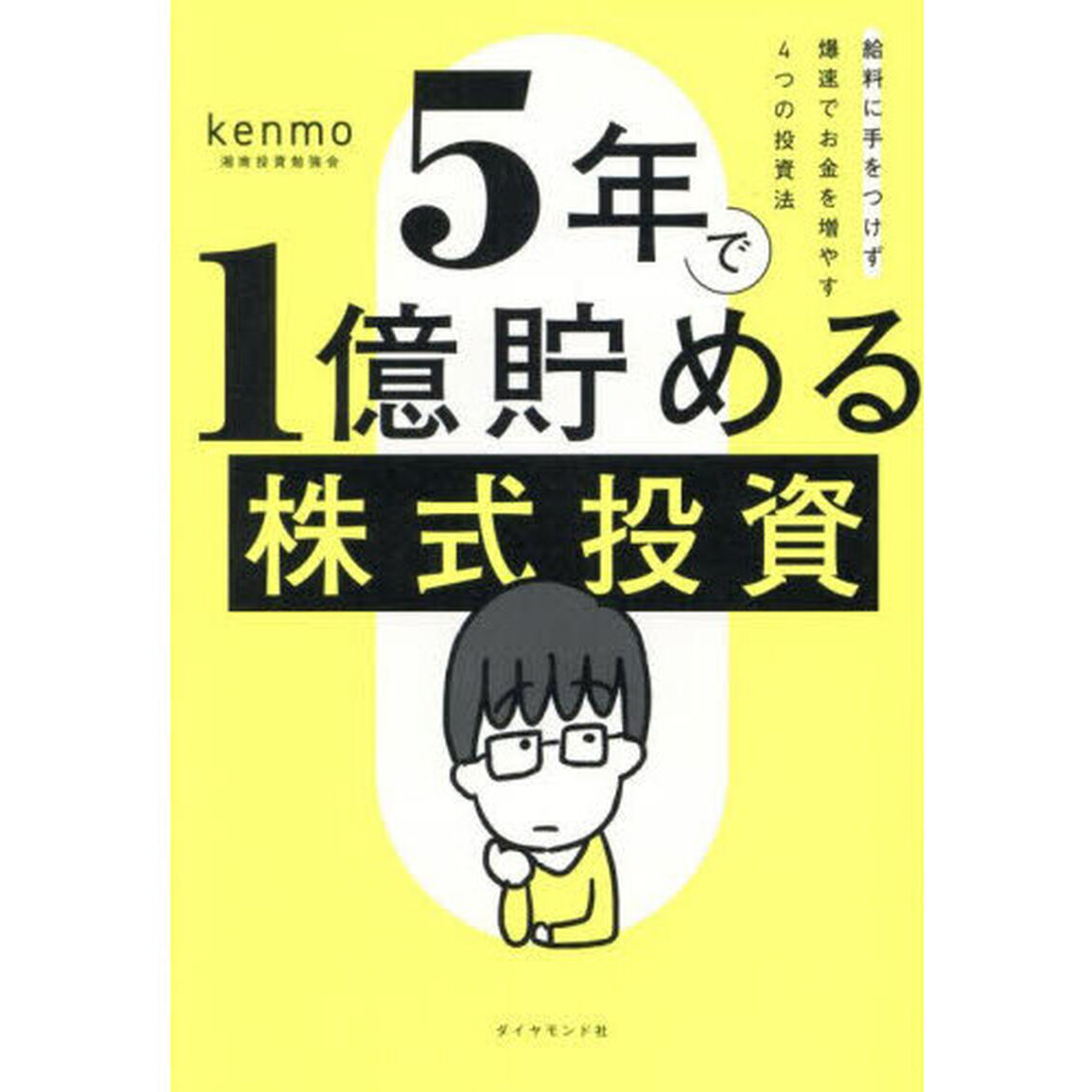5年で1億貯める株式投資　給料に手をつけず爆速でお金を増やす4つの投資法