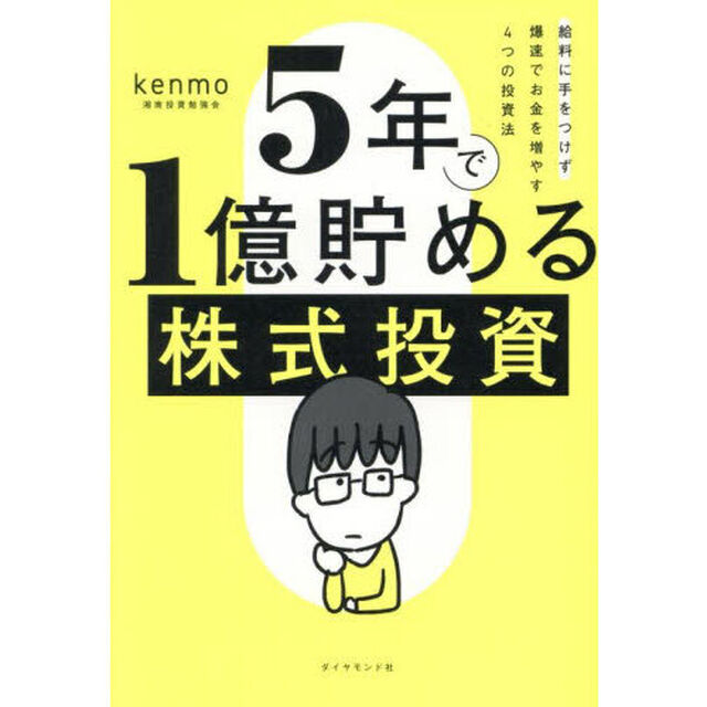 5年で1億貯める株式投資　給料に手をつけず爆速でお金を増やす4つの投資法