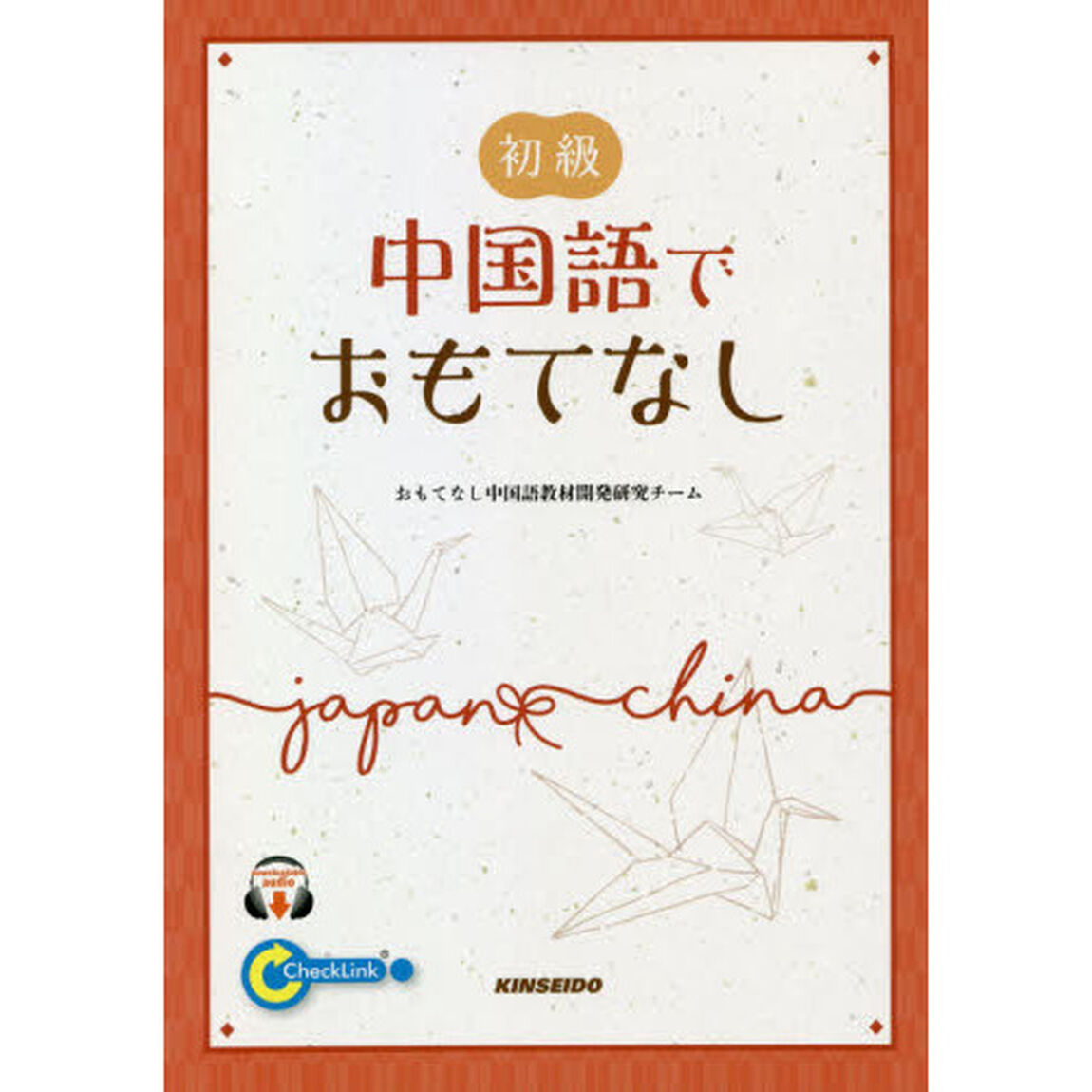 初級中国語でおもてなし