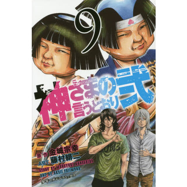 神さまの言うとおり弐　９
