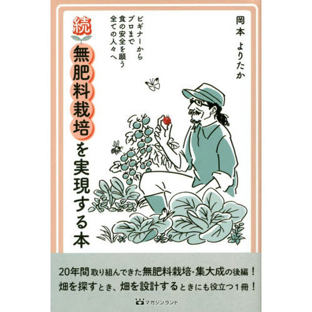 無肥料栽培を実現する本　ビギナーからプロまで食の安全を願う全ての人々へ　続