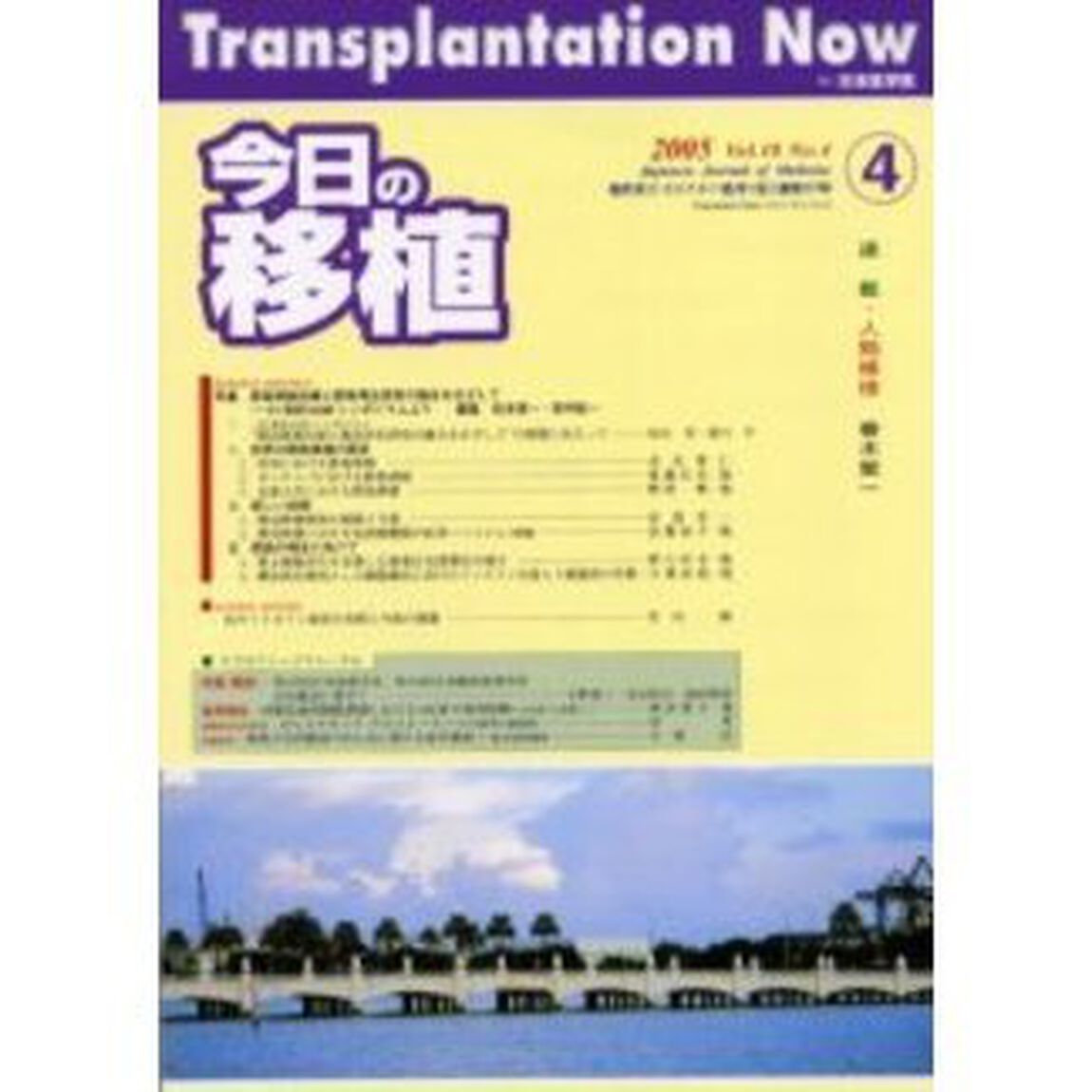 今日の移植　Ｖｏｌ．１８Ｎｏ．４（２００５Ｊｕｌｙ）「特集膵島移植治療と膵島再生研究の融合をめざして　２１世紀ＣＯＥシンポジウムより」