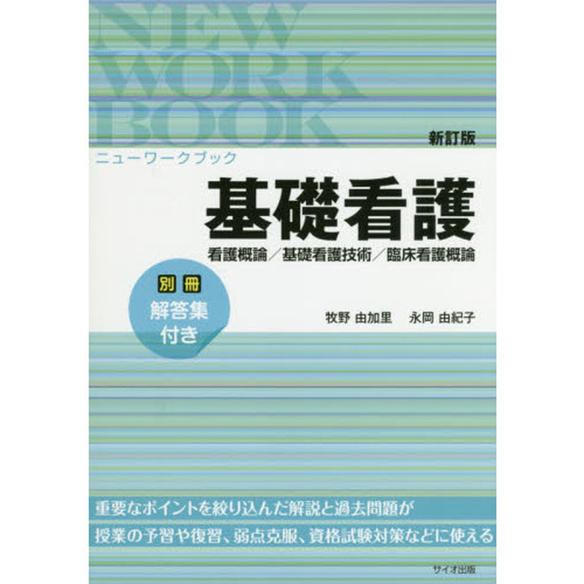 基礎看護　看護概論／基礎看護技術／臨床看護概論「新訂版」