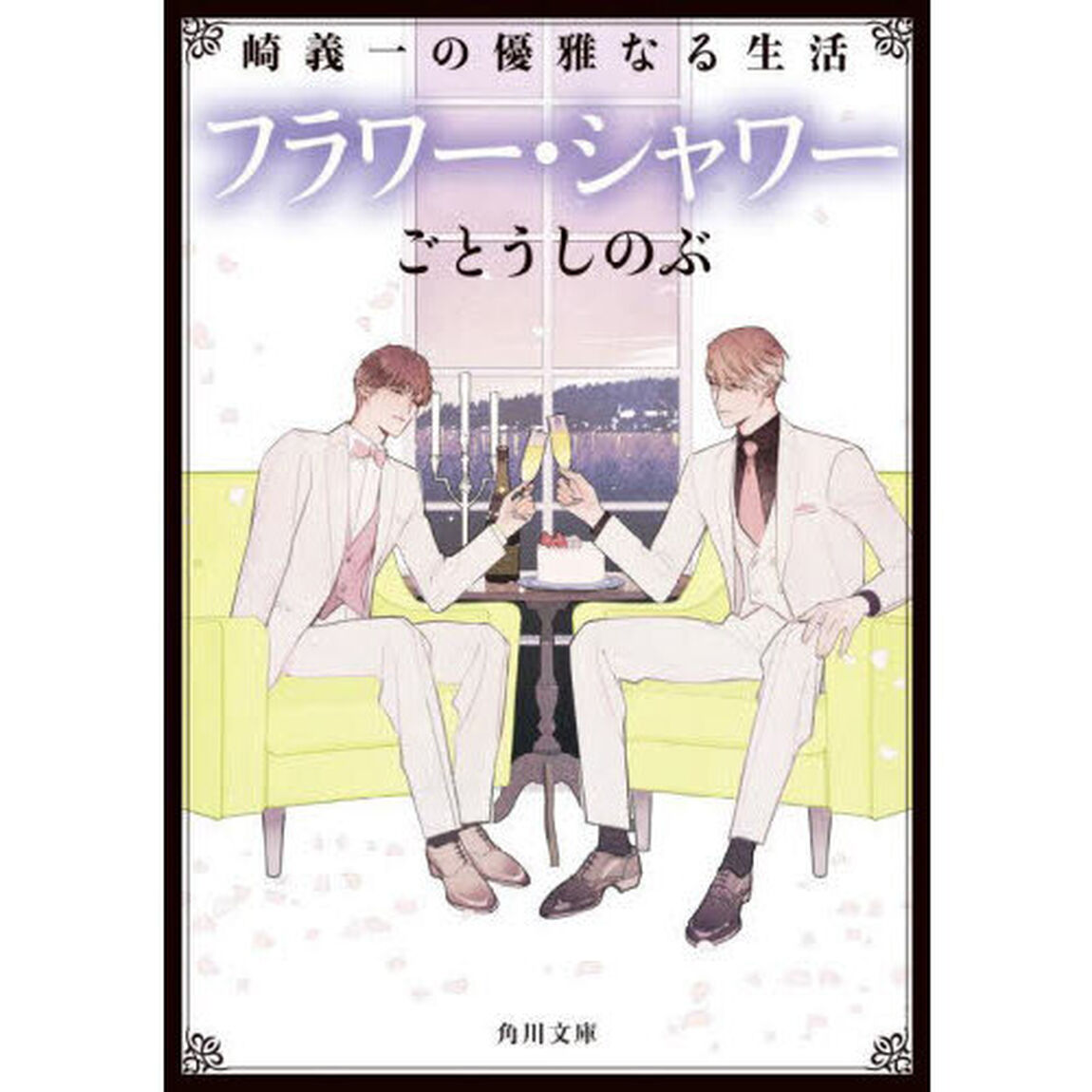 フラワー・シャワー