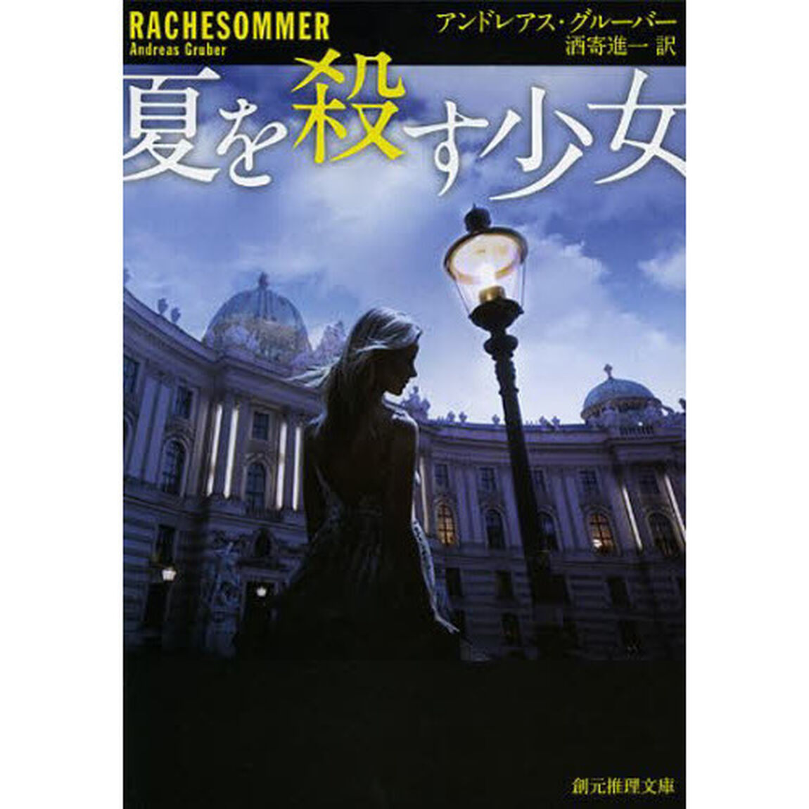 夏を殺す少女