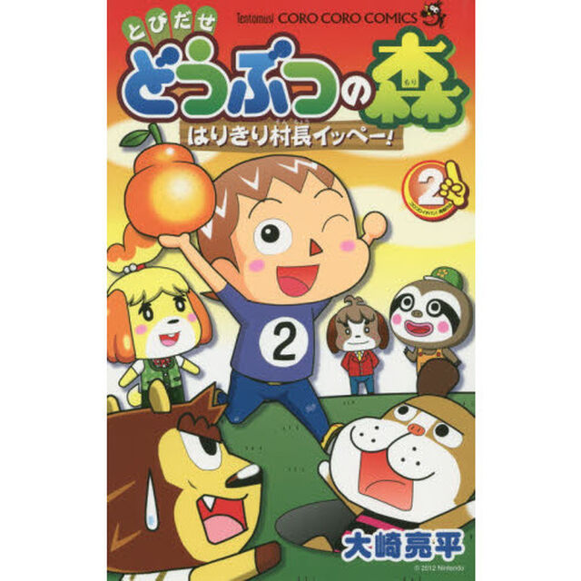 とびだせどうぶつの森　はりきり村長イッペー！　２