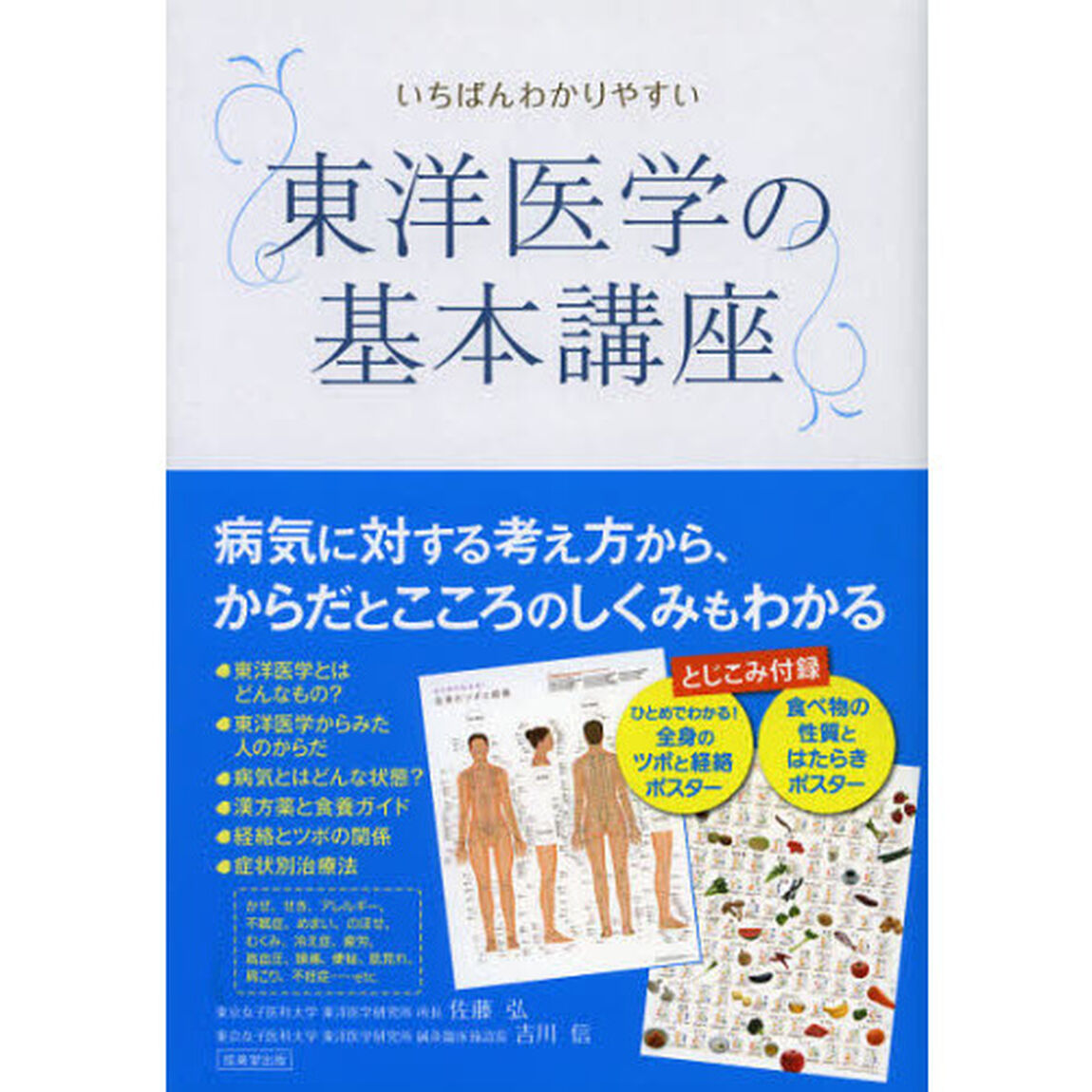 いちばんわかりやすい東洋医学の基本講座
