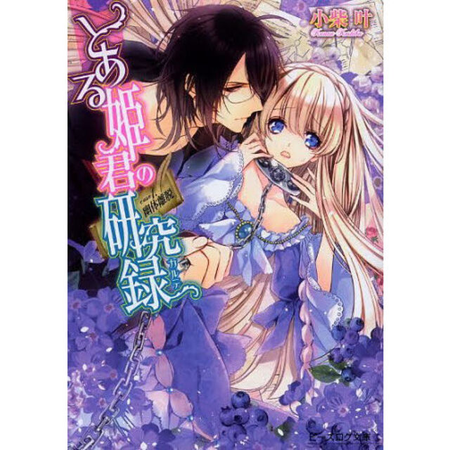 とある姫君の研究録（カルテ）　ｃａｓｅ１「幽体離脱」
