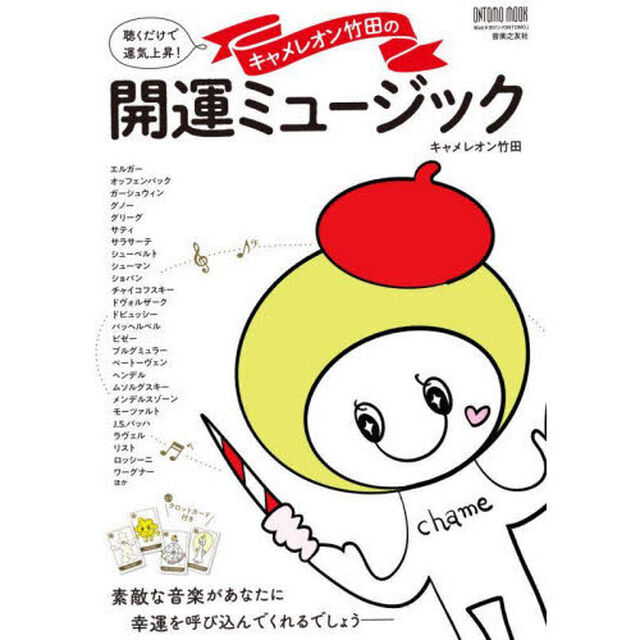 聴くだけで運気上昇！キャメレオン竹田の開運ミュージック