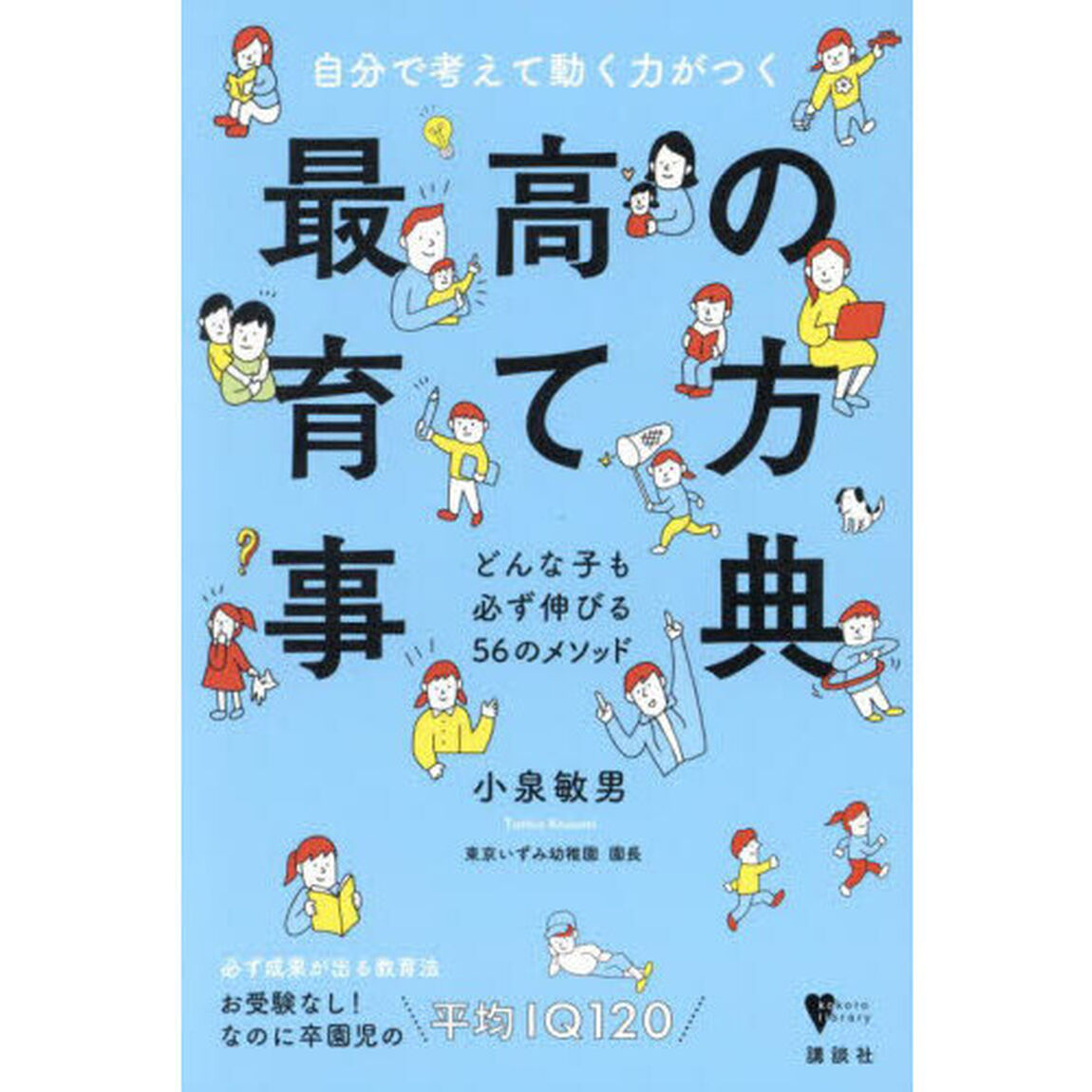 自分で考えて動く力がつく最高の育て方事典　どんな子も必ず伸びる５６のメソッド