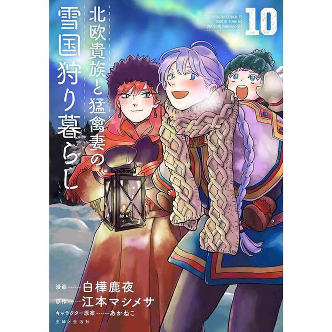 北欧貴族と猛禽妻の雪国狩り暮らし 10【セブンネット限定特典：イラストカード付き】