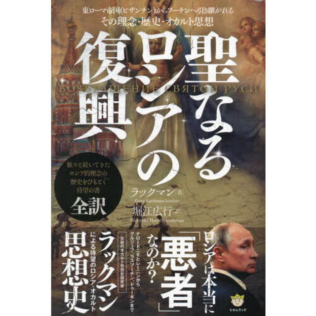 聖なるロシアの復興　東ローマ帝国（ビザンチン）からプーチンへ引き継がれるその理念・歴史・オカルト思想