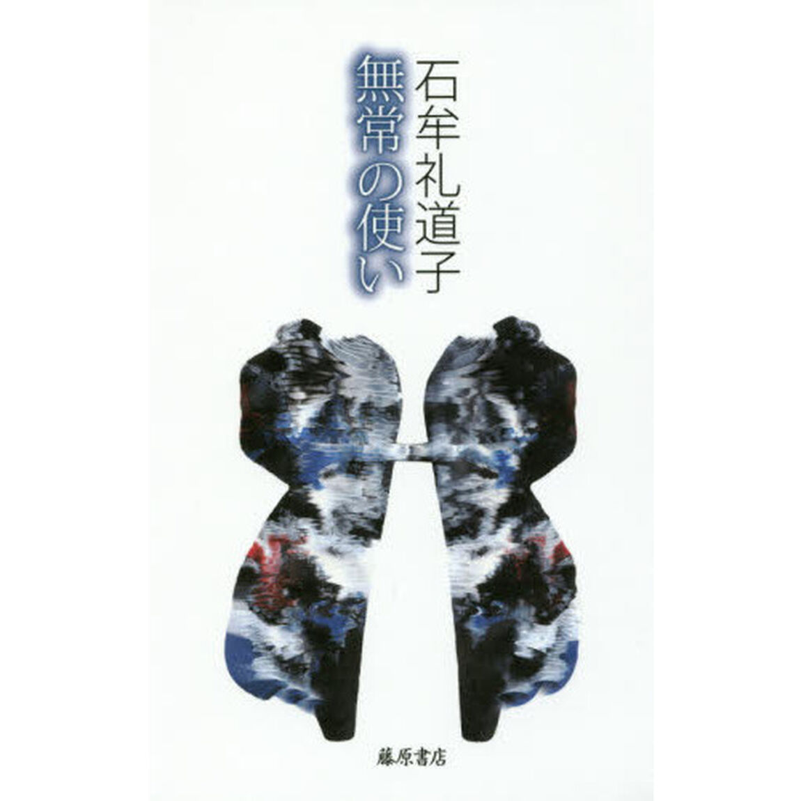 無常の使い