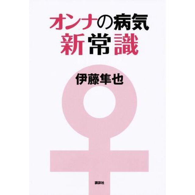 オンナの病気