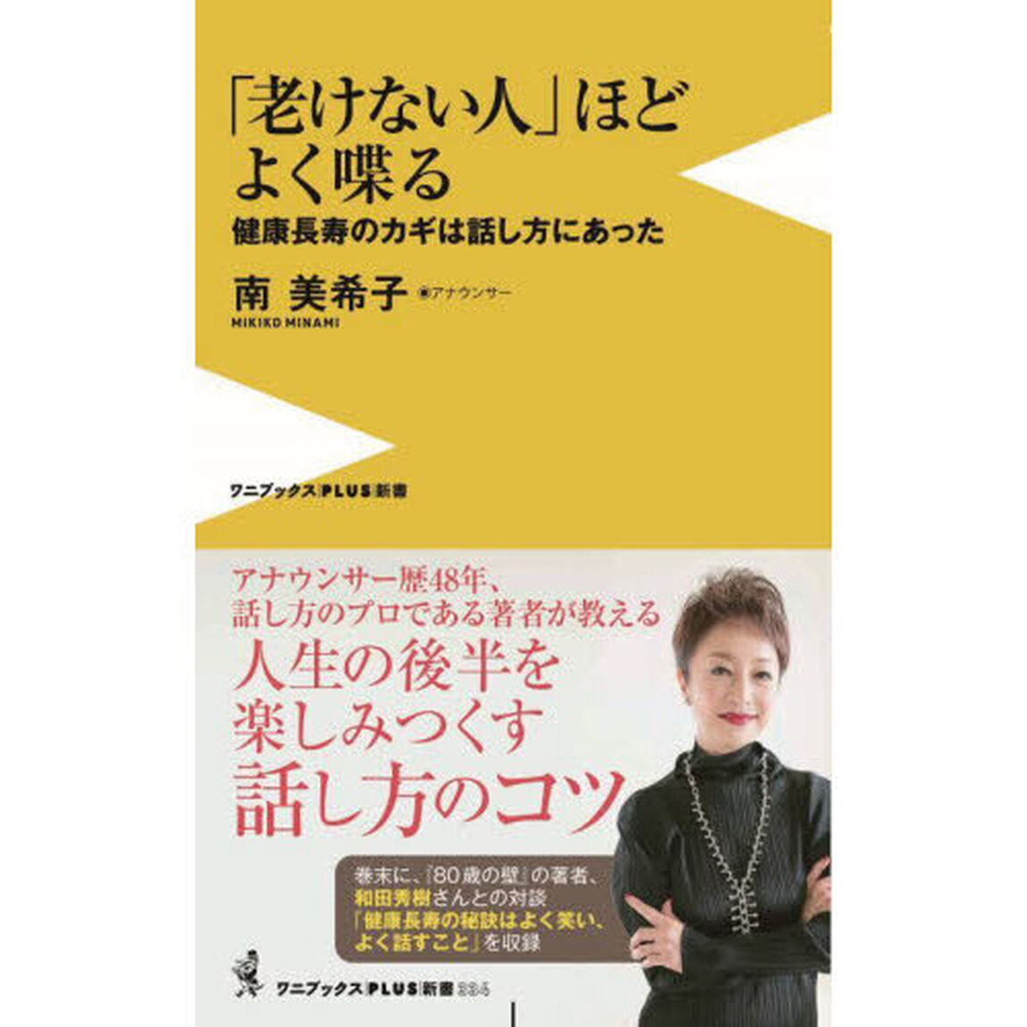 「老けない人」ほどよく喋る　健康長寿のカギは話し方にあった