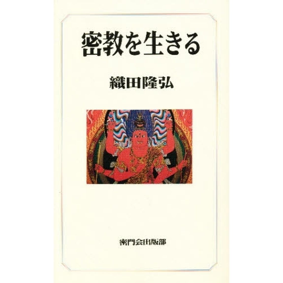 密教を生きる