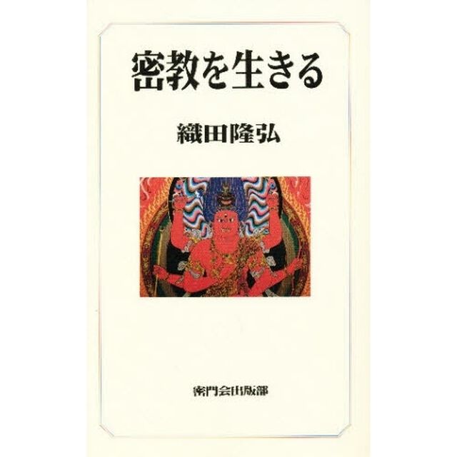 密教を生きる