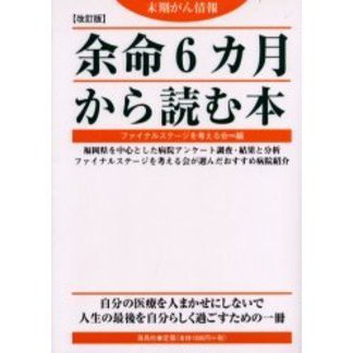 余命６カ月から読む本　末期がん情報「改訂版」