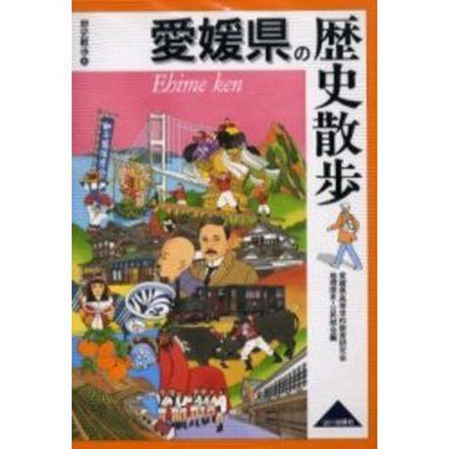 愛媛県の歴史散歩