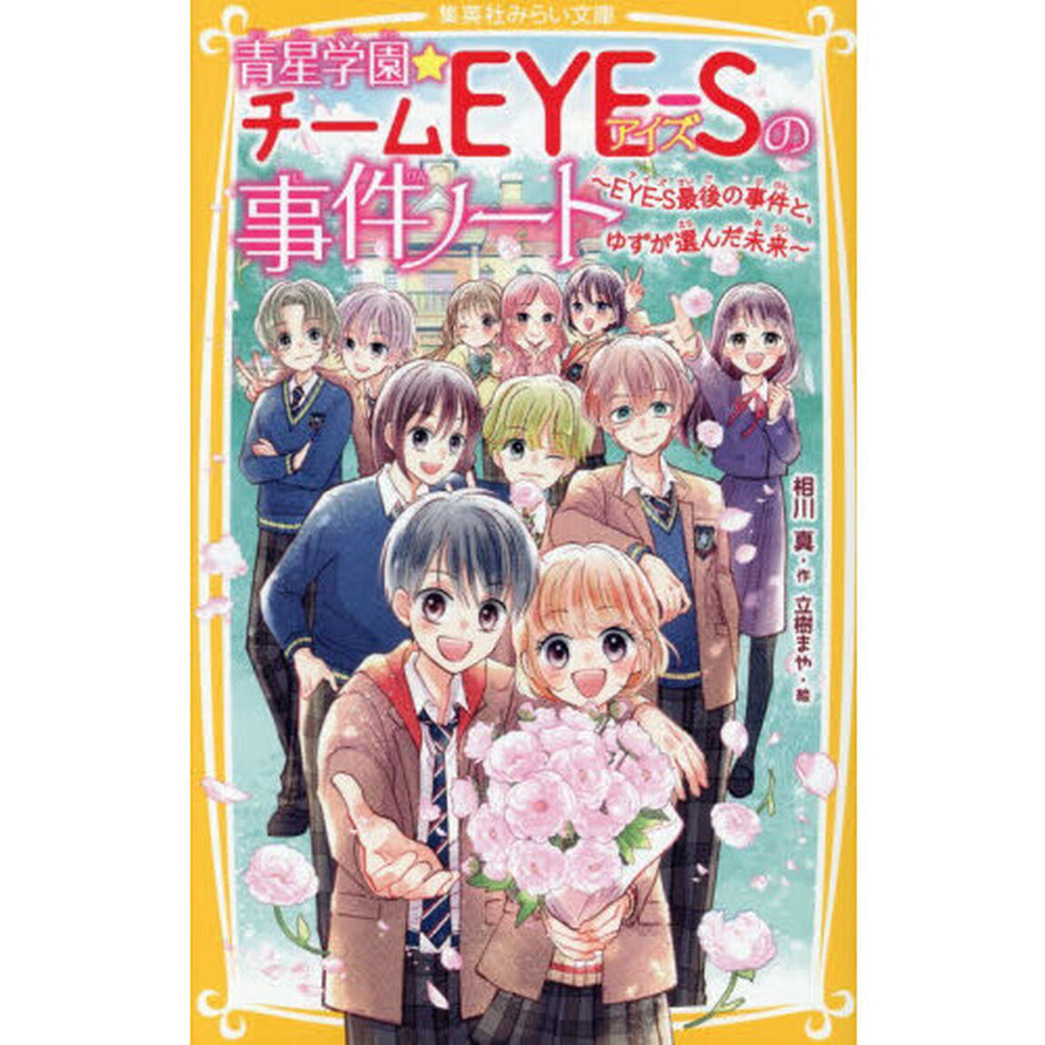 青星学園★チームＥＹＥ－Ｓの事件ノート　〔２３〕「ＥＹＥ－Ｓ最後の事件と、ゆずが選んだ未来」