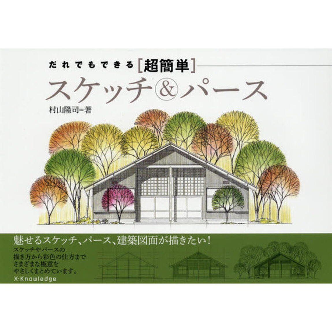 だれでもできる〈超簡単〉スケッチ＆パース