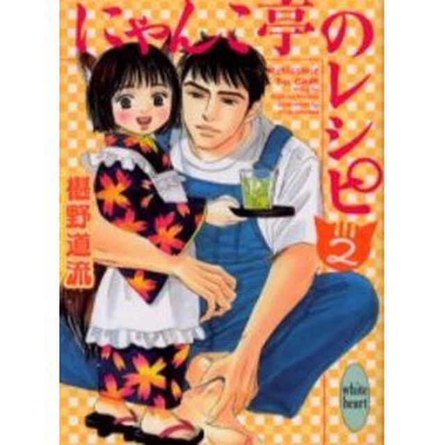 にゃんこ亭のレシピ　２