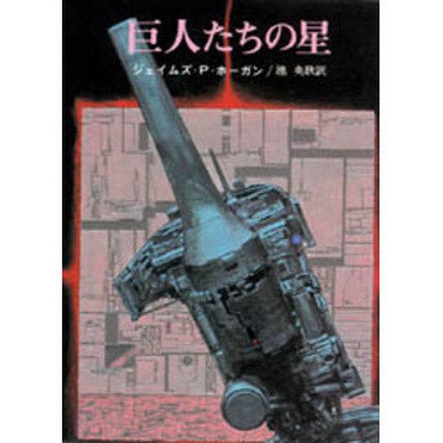 巨人たちの星