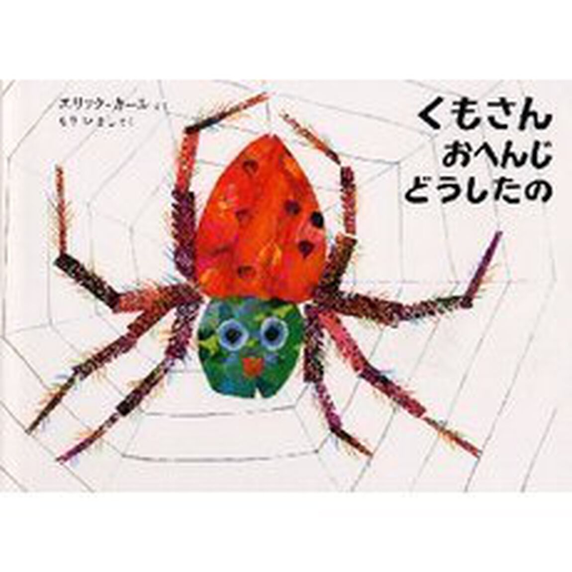 くもさんおへんじどうしたの