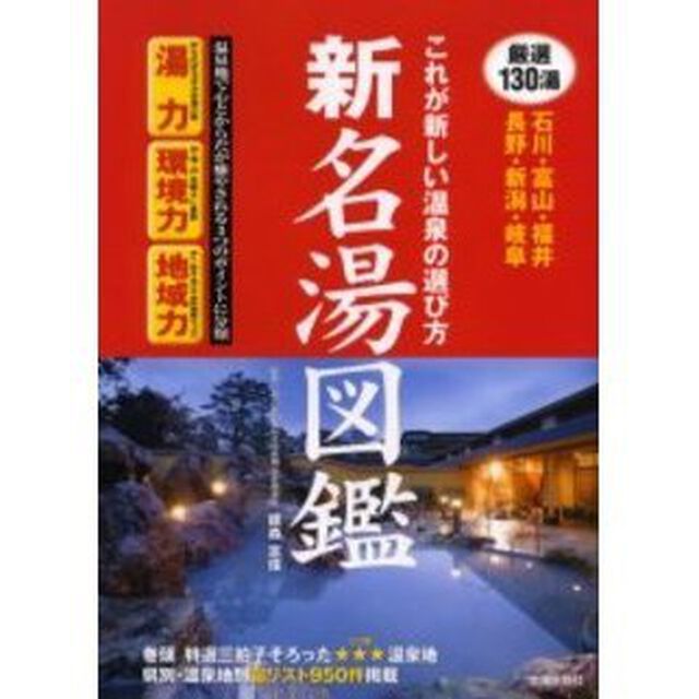 新名湯図鑑　これが新しい温泉の選び方