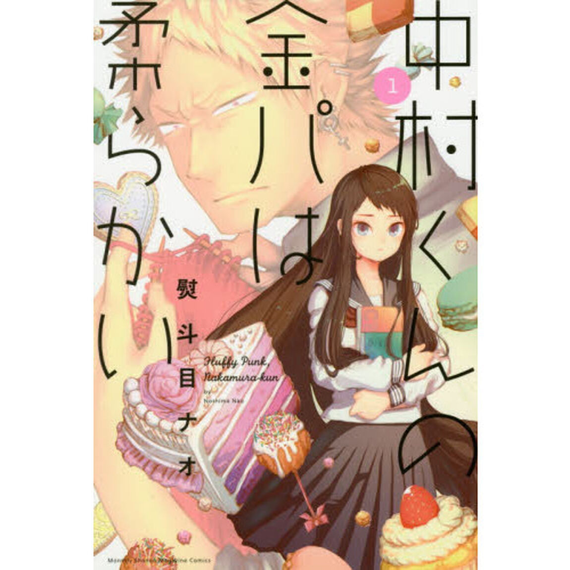 中村くんの金パは柔らかい　１