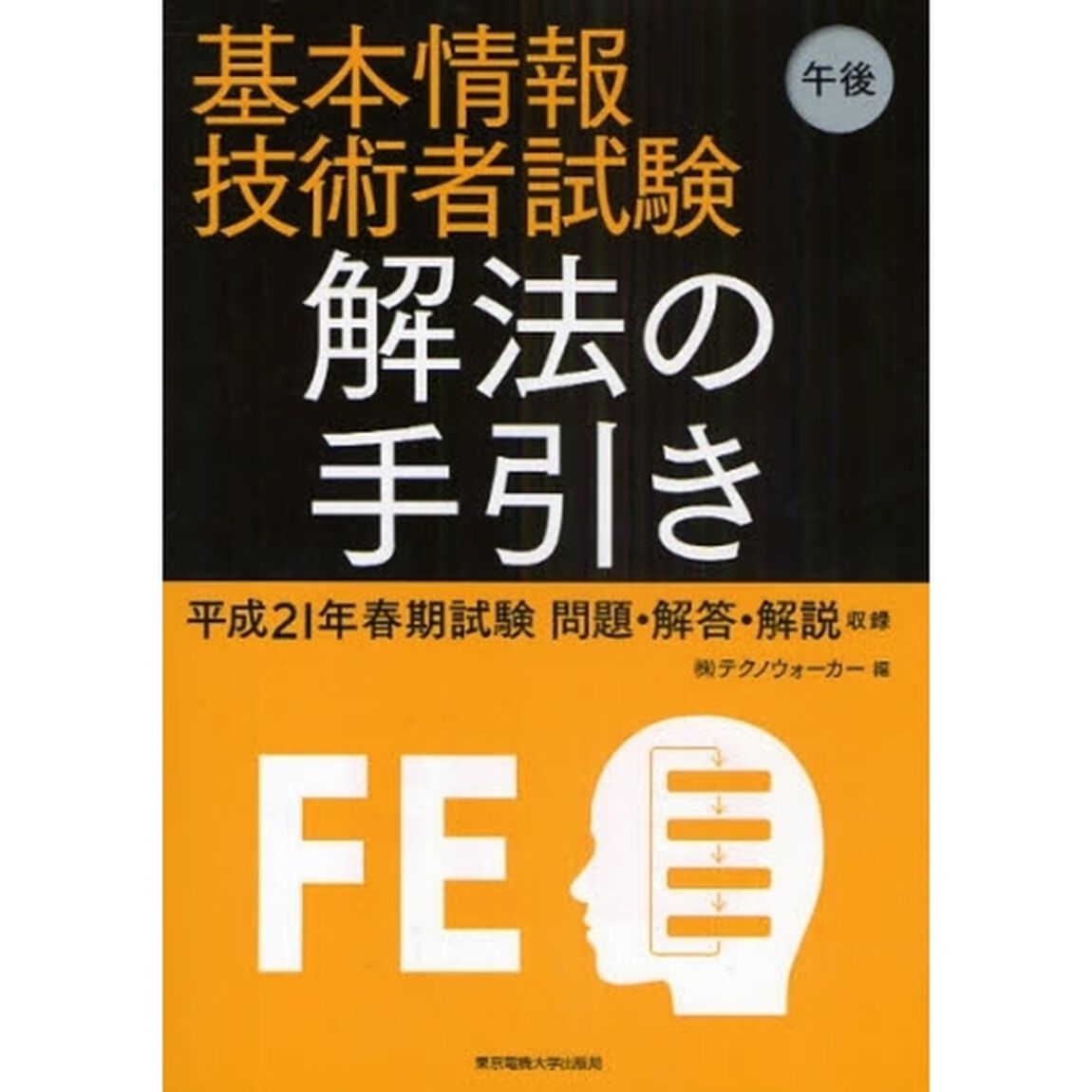 基本情報技術者試験午後解法の手引き　平成２１年春期試験問題・解答・解説収録
