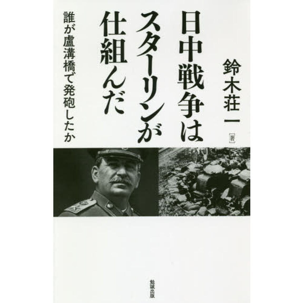 日中戦争はスターリンが仕組んだ　誰が盧溝橋で発砲したか