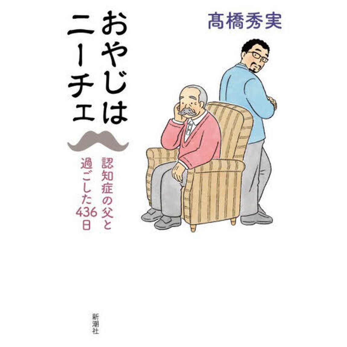 おやじはニーチェ　認知症の父と過ごした４３６日