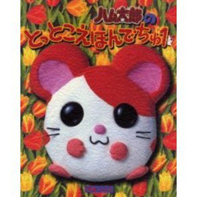 ハム太郎のとっとこえほんでちゅ　１